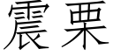 震栗 (仿宋矢量字庫)