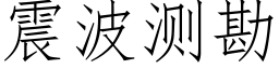 震波測勘 (仿宋矢量字庫)