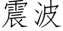 震波 (仿宋矢量字库)