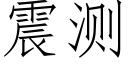 震测 (仿宋矢量字库)