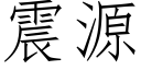 震源 (仿宋矢量字库)