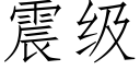 震級 (仿宋矢量字庫)