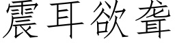 震耳欲聾 (仿宋矢量字庫)