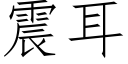 震耳 (仿宋矢量字庫)