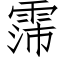 霈 (仿宋矢量字庫)