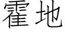 霍地 (仿宋矢量字库)