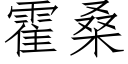 霍桑 (仿宋矢量字庫)