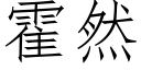 霍然 (仿宋矢量字库)