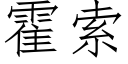 霍索 (仿宋矢量字庫)