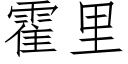 霍里 (仿宋矢量字库)