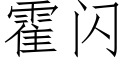 霍閃 (仿宋矢量字庫)