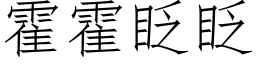 霍霍眨眨 (仿宋矢量字庫)