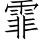 霏 (仿宋矢量字库)