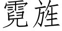 霓旌 (仿宋矢量字库)