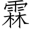 霖 (仿宋矢量字库)