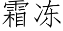 霜凍 (仿宋矢量字庫)