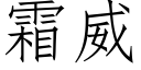 霜威 (仿宋矢量字库)