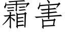 霜害 (仿宋矢量字库)