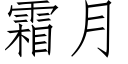 霜月 (仿宋矢量字庫)