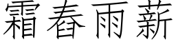 霜舂雨薪 (仿宋矢量字庫)