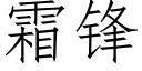 霜鋒 (仿宋矢量字庫)