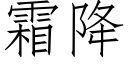 霜降 (仿宋矢量字库)