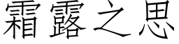 霜露之思 (仿宋矢量字库)