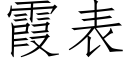 霞表 (仿宋矢量字庫)