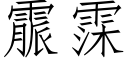 霢霂 (仿宋矢量字库)