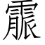 霢 (仿宋矢量字库)