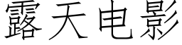 露天電影 (仿宋矢量字庫)