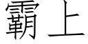 霸上 (仿宋矢量字库)