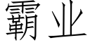 霸業 (仿宋矢量字庫)