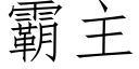 霸主 (仿宋矢量字庫)