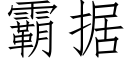 霸据 (仿宋矢量字库)