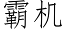 霸机 (仿宋矢量字库)