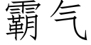 霸氣 (仿宋矢量字庫)