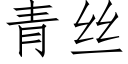 青丝 (仿宋矢量字库)