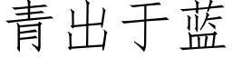 青出于藍 (仿宋矢量字庫)