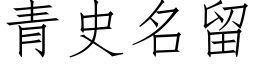 青史名留 (仿宋矢量字庫)