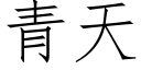 青天 (仿宋矢量字库)