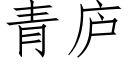 青庐 (仿宋矢量字库)