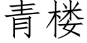 青樓 (仿宋矢量字庫)