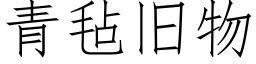 青毡旧物 (仿宋矢量字库)