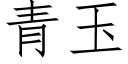 青玉 (仿宋矢量字库)