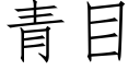 青目 (仿宋矢量字庫)