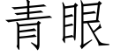 青眼 (仿宋矢量字庫)