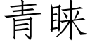 青睐 (仿宋矢量字库)