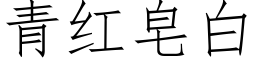 青红皂白 (仿宋矢量字库)