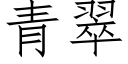 青翠 (仿宋矢量字库)